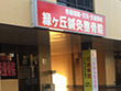 緑ケ丘鍼灸整骨院 緑ケ丘鍼灸整骨院